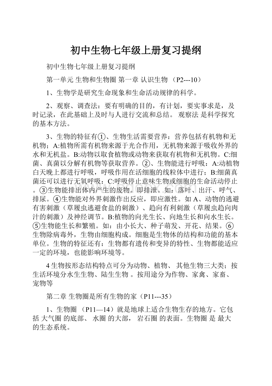 初中生物七年级上册复习提纲Word格式文档下载.docx_第1页