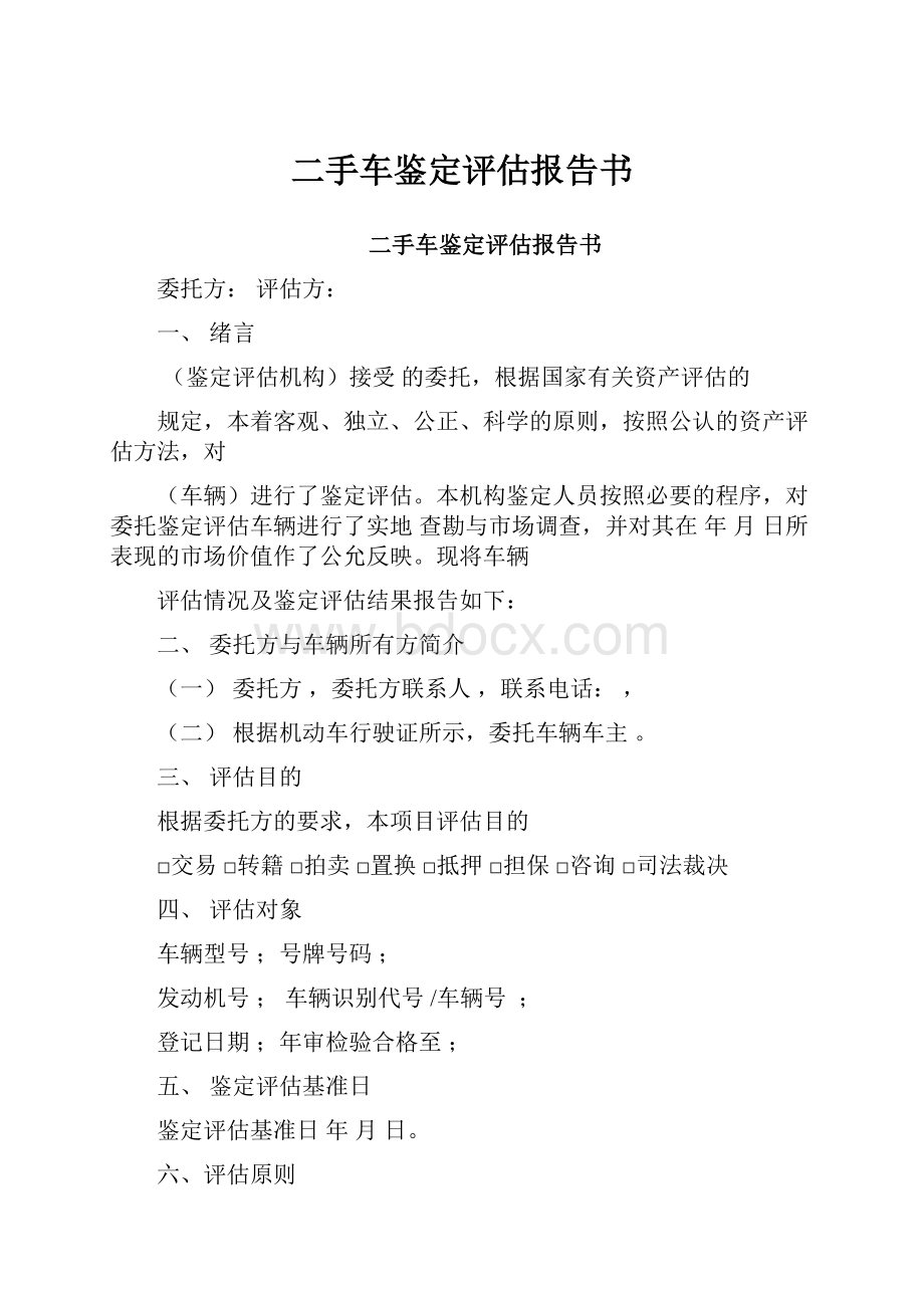 二手车鉴定评估报告书.docx_第1页