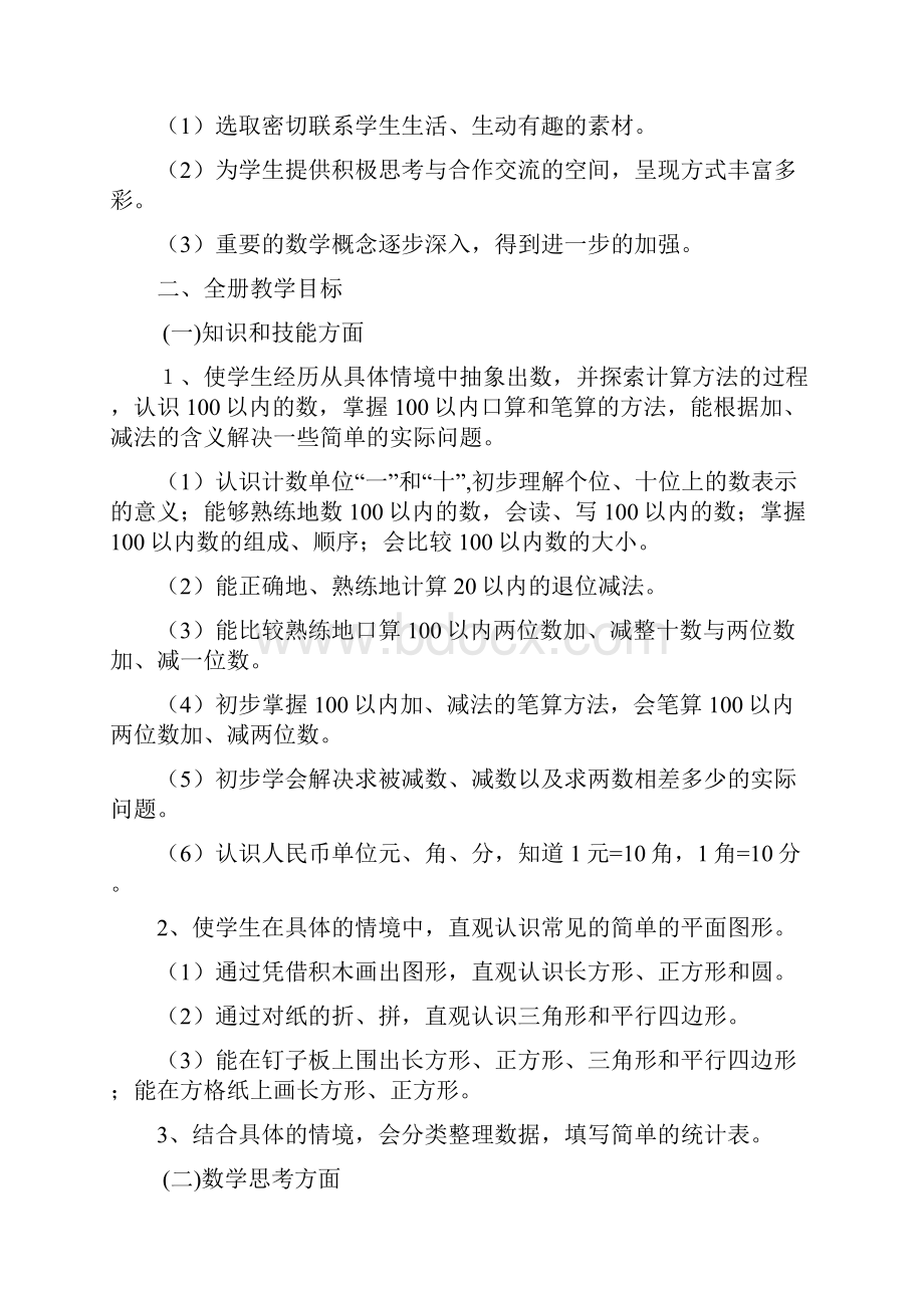 苏教版小学数学一年级下册全册教案教学教材Word文档下载推荐.docx_第2页