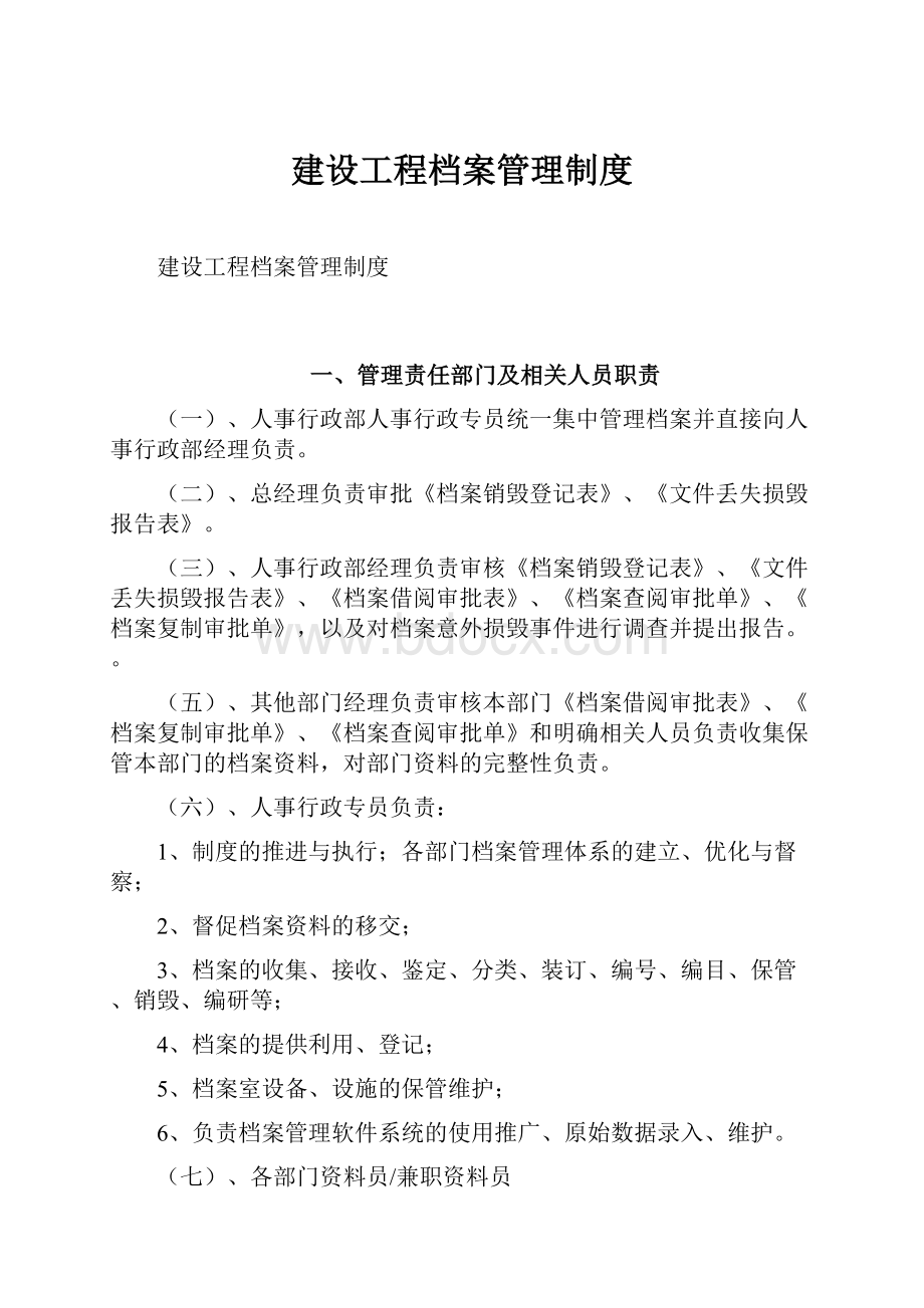 建设工程档案管理制度Word文档格式.docx_第1页