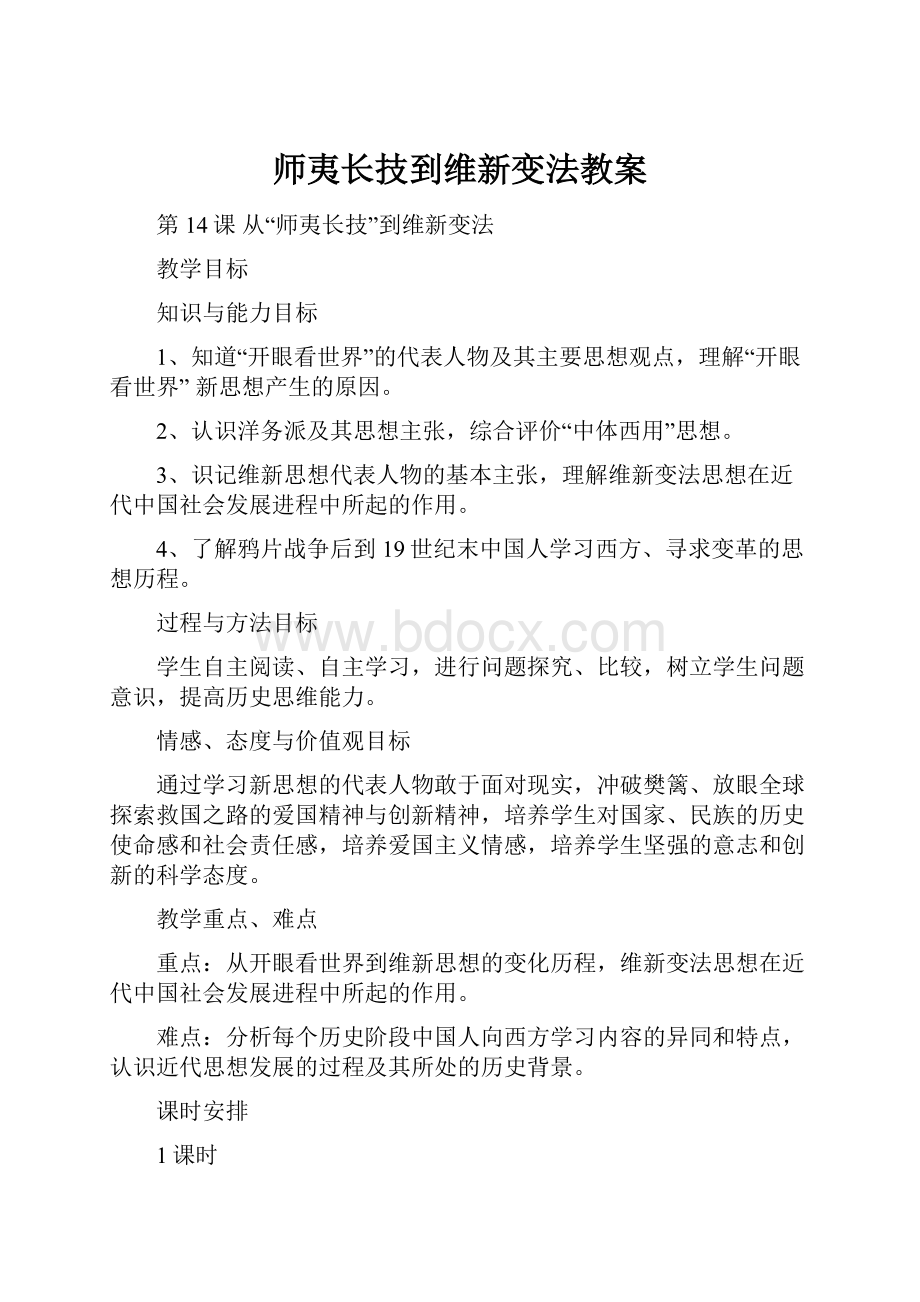 师夷长技到维新变法教案Word下载.docx_第1页