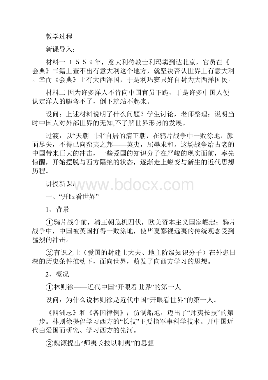 师夷长技到维新变法教案Word下载.docx_第2页