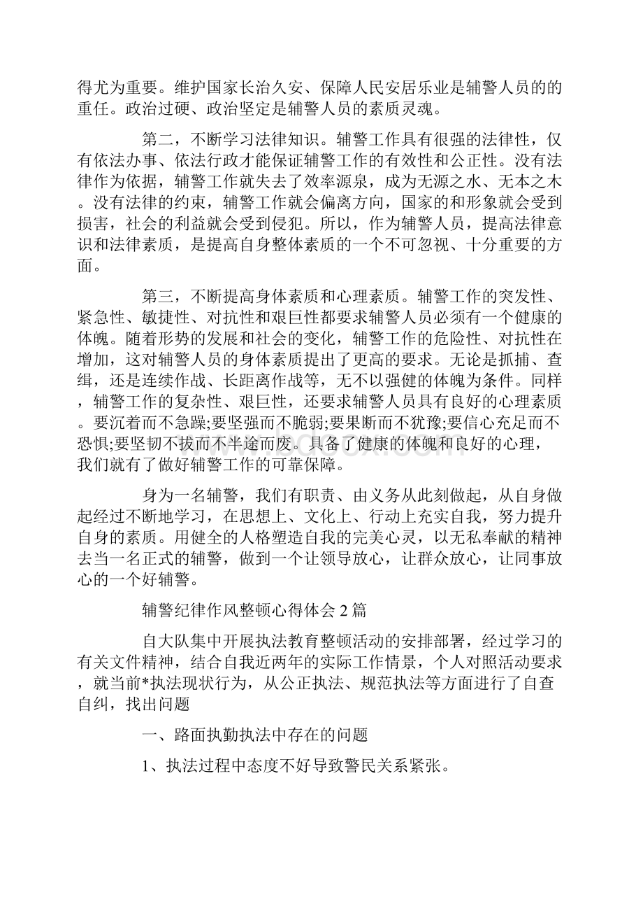 辅警纪律作风整顿心得体会4篇共17页.docx_第3页