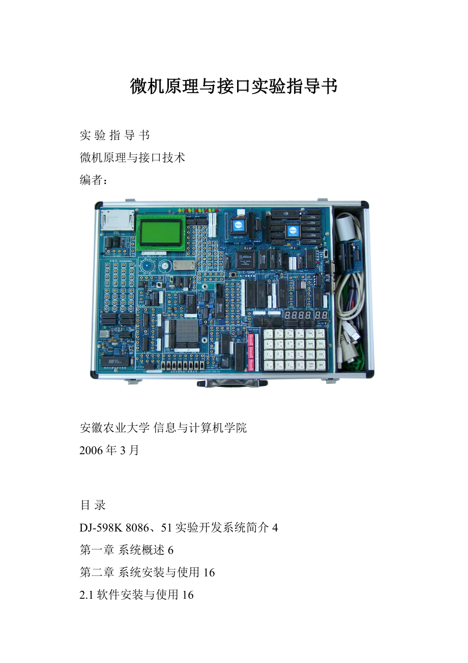 微机原理与接口实验指导书Word格式文档下载.docx