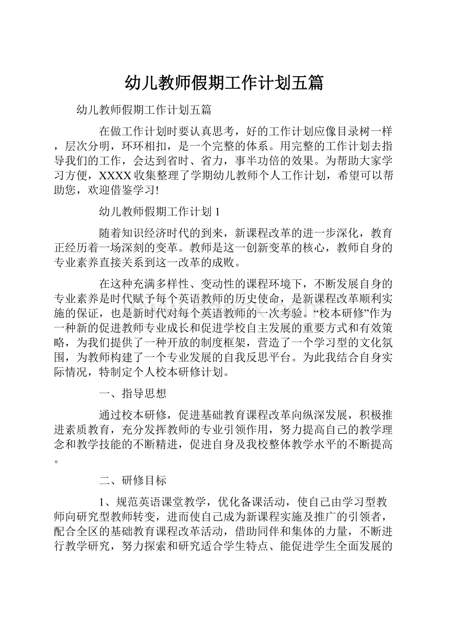 幼儿教师假期工作计划五篇Word文件下载.docx_第1页