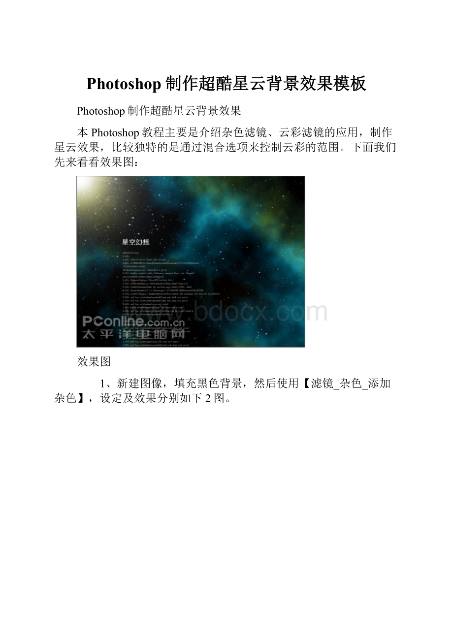 Photoshop制作超酷星云背景效果模板Word格式.docx_第1页