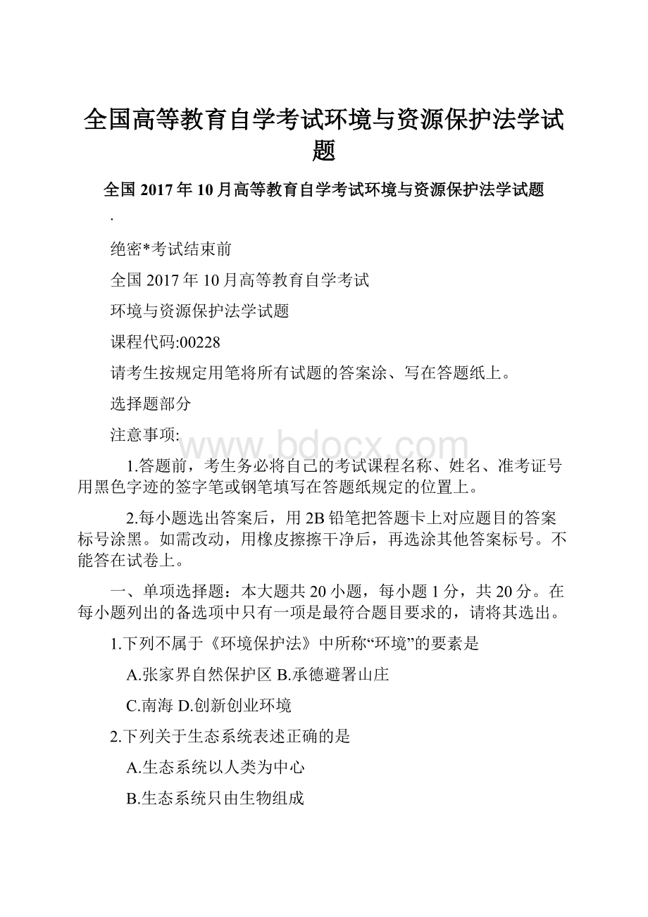 全国高等教育自学考试环境与资源保护法学试题.docx_第1页