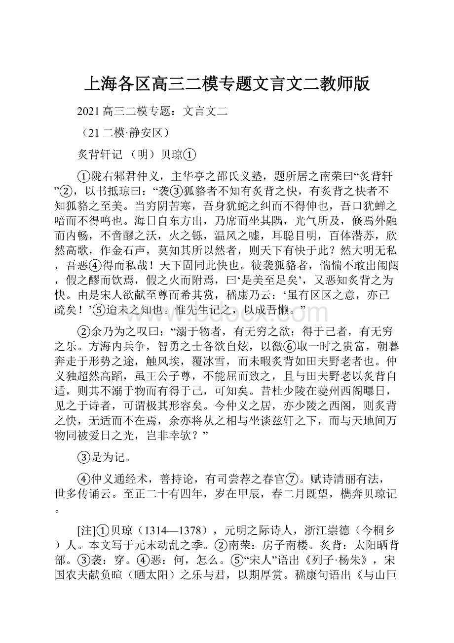 上海各区高三二模专题文言文二教师版.docx_第1页