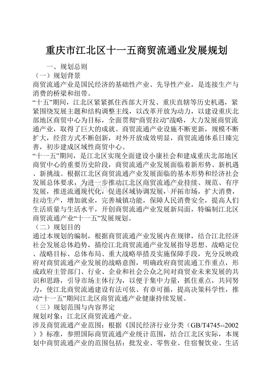 重庆市江北区十一五商贸流通业发展规划.docx_第1页