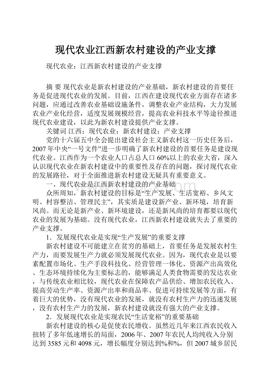 现代农业江西新农村建设的产业支撑.docx_第1页