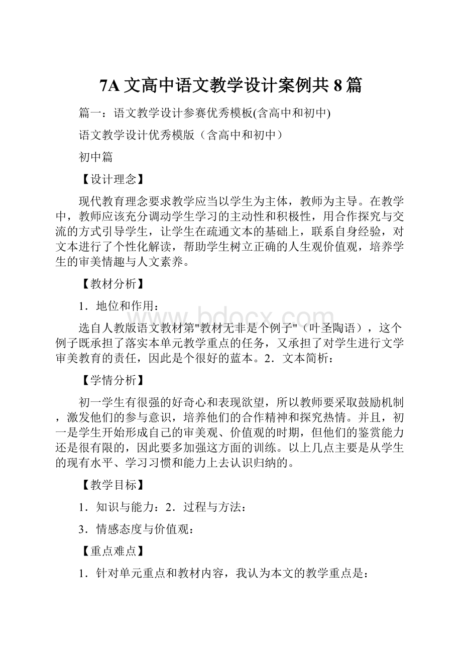 7A文高中语文教学设计案例共8篇.docx_第1页