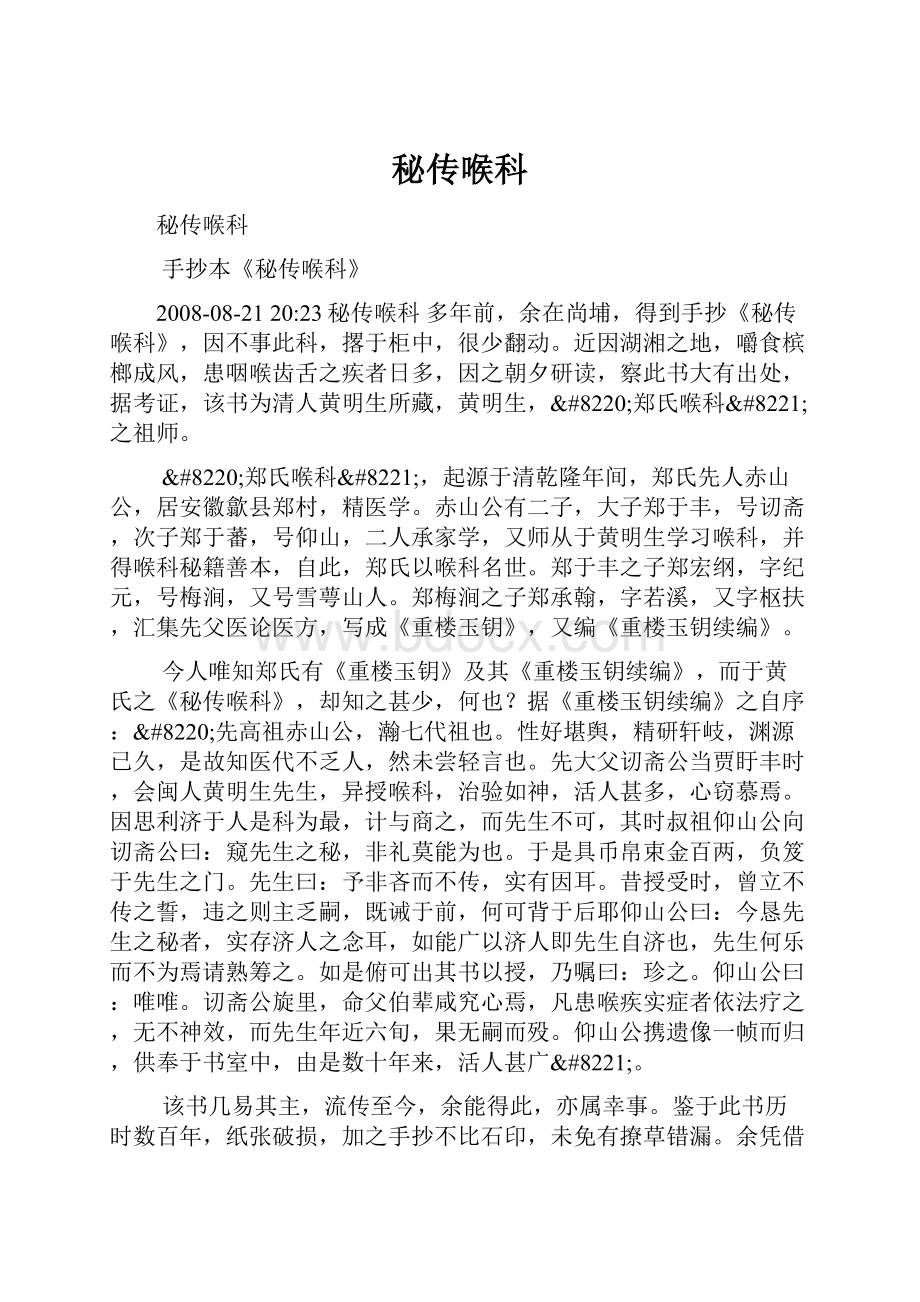 秘传喉科文档格式.docx_第1页