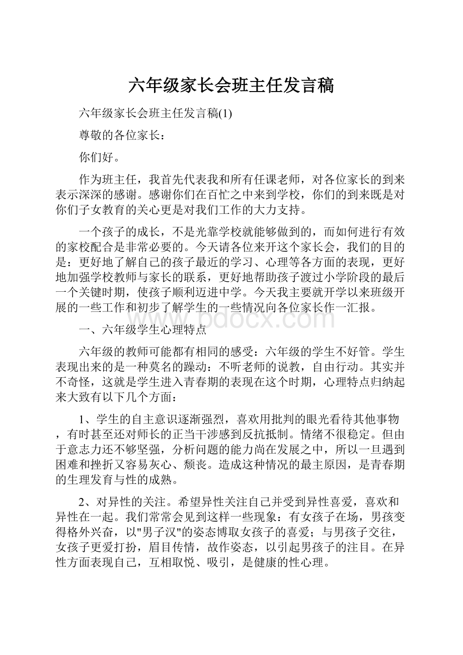 六年级家长会班主任发言稿.docx