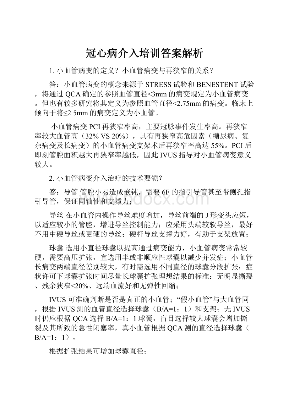 冠心病介入培训答案解析.docx_第1页