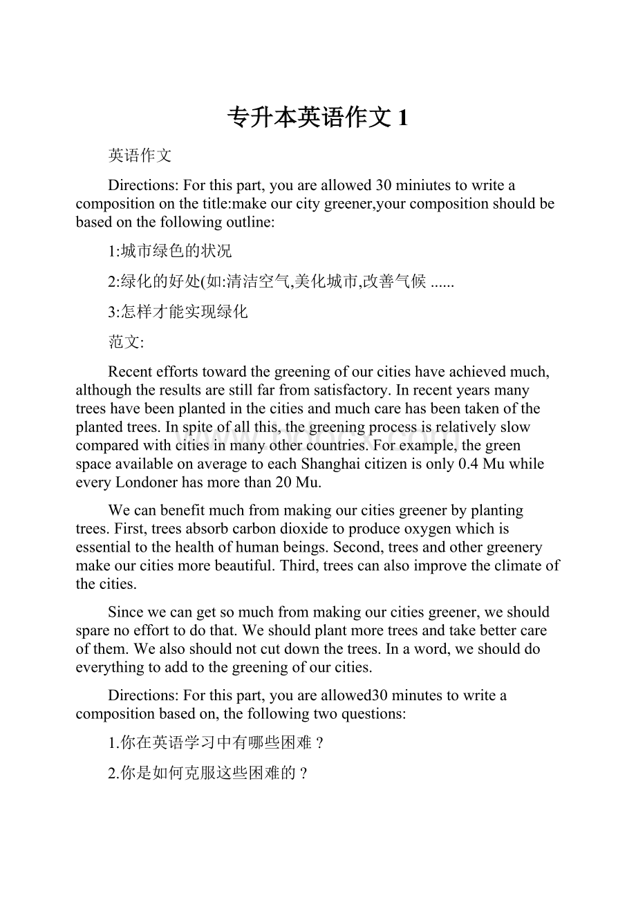 专升本英语作文1Word格式文档下载.docx_第1页