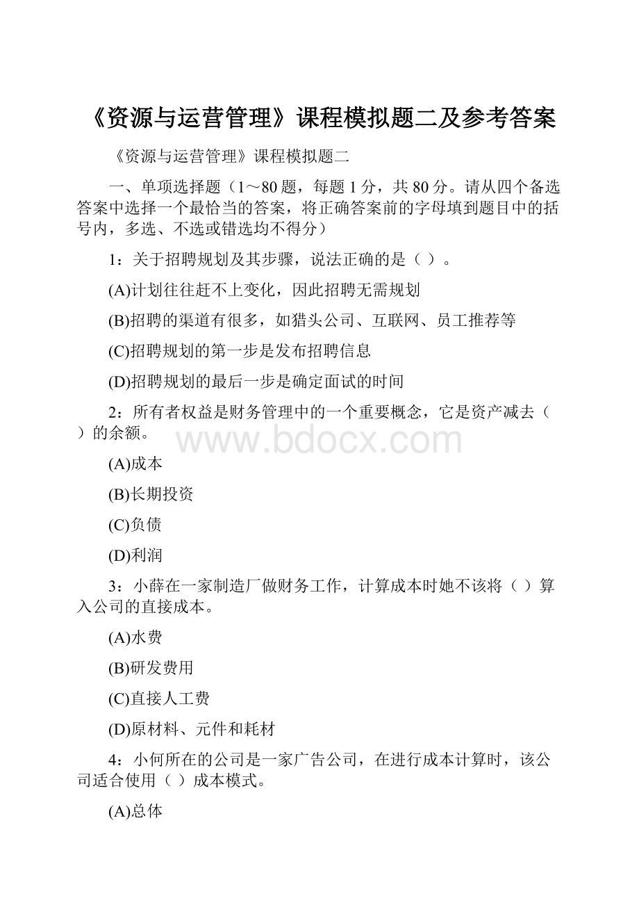 《资源与运营管理》课程模拟题二及参考答案.docx_第1页