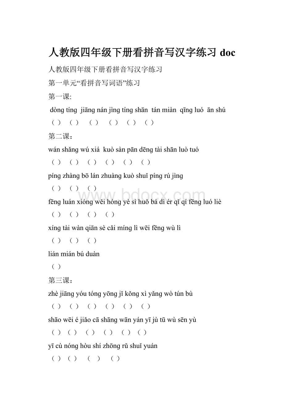 人教版四年级下册看拼音写汉字练习doc.docx