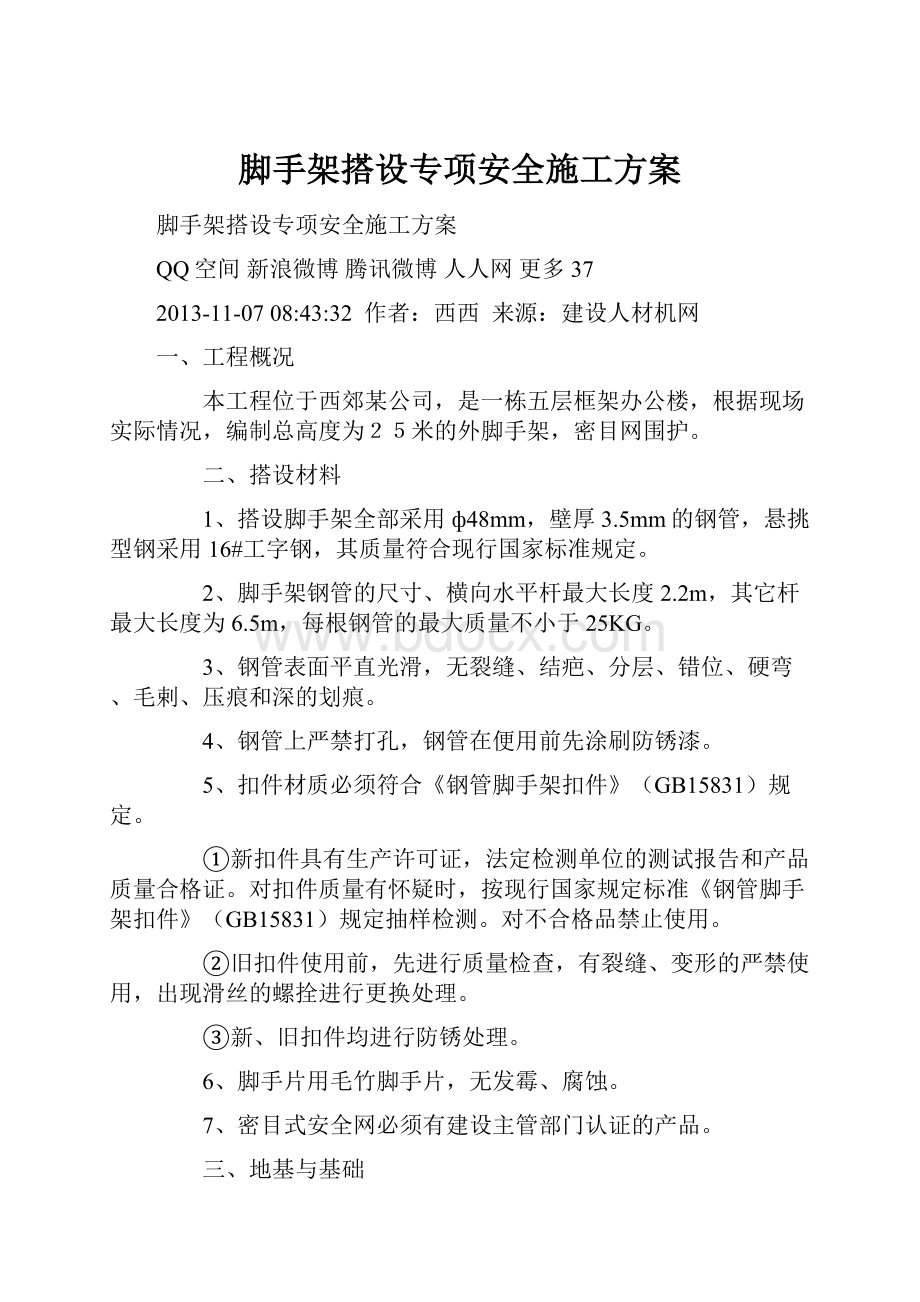 脚手架搭设专项安全施工方案.docx_第1页