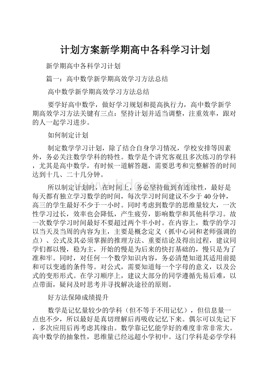 计划方案新学期高中各科学习计划Word下载.docx