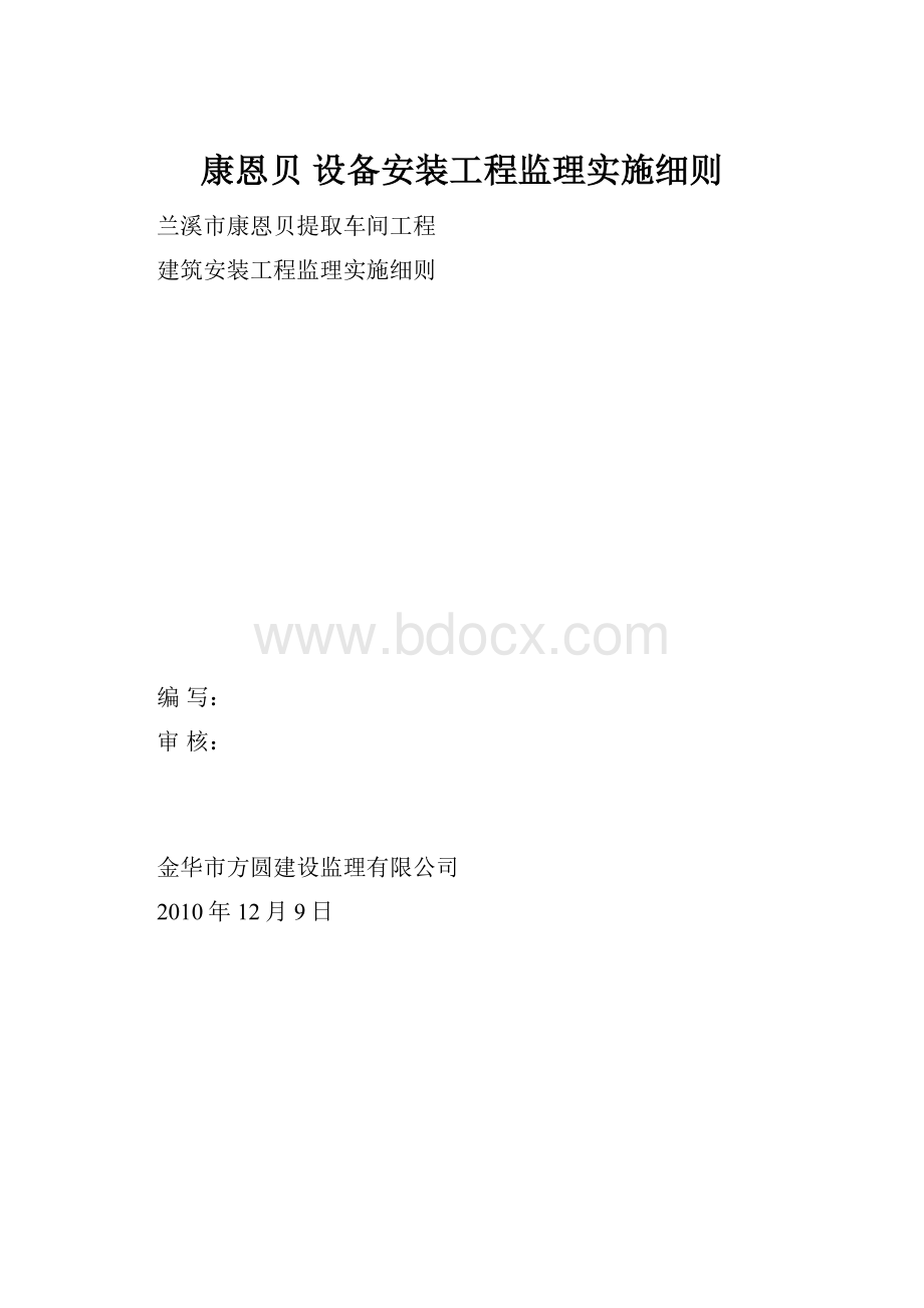 康恩贝 设备安装工程监理实施细则.docx