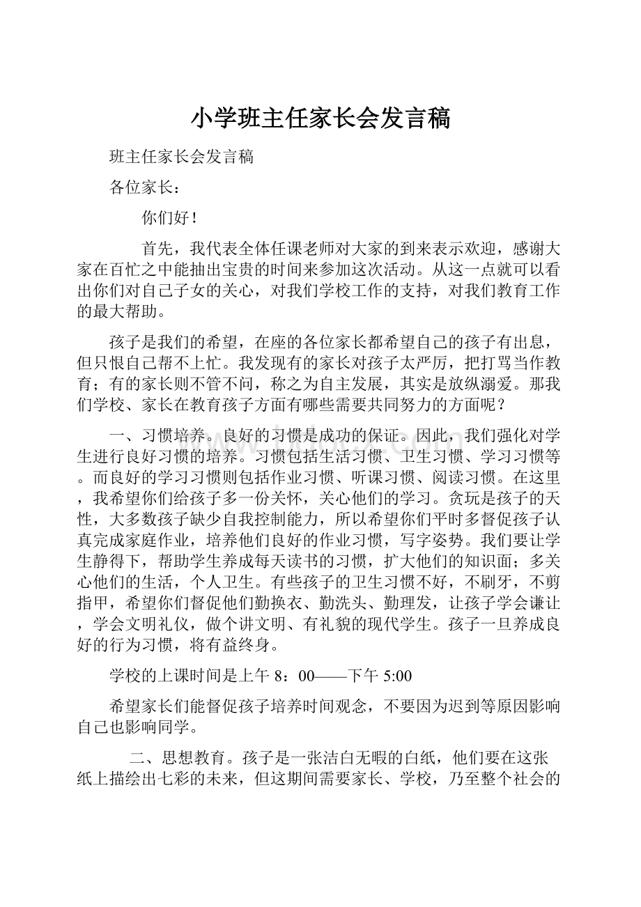 小学班主任家长会发言稿Word格式文档下载.docx