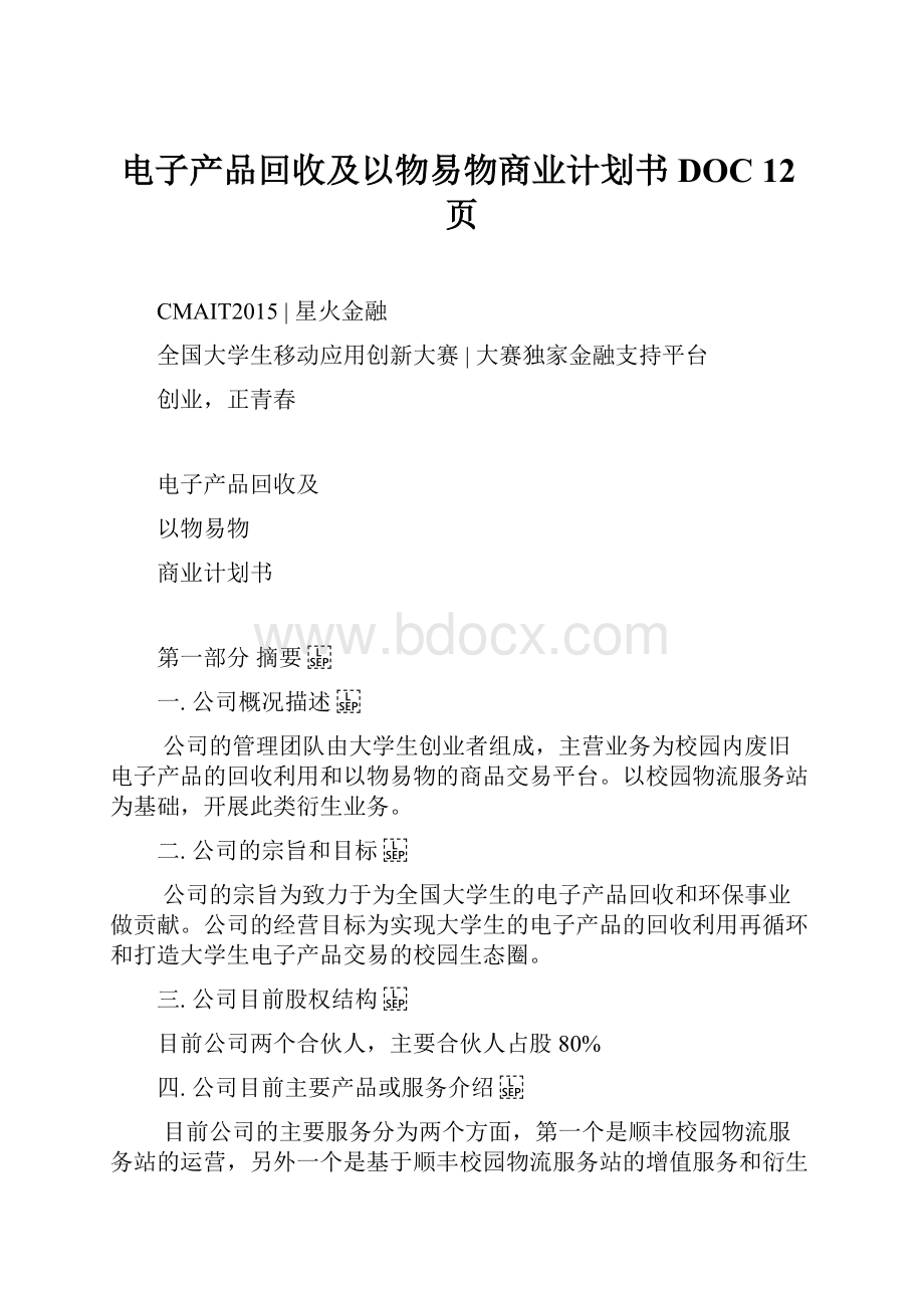 电子产品回收及以物易物商业计划书DOC 12页.docx_第1页