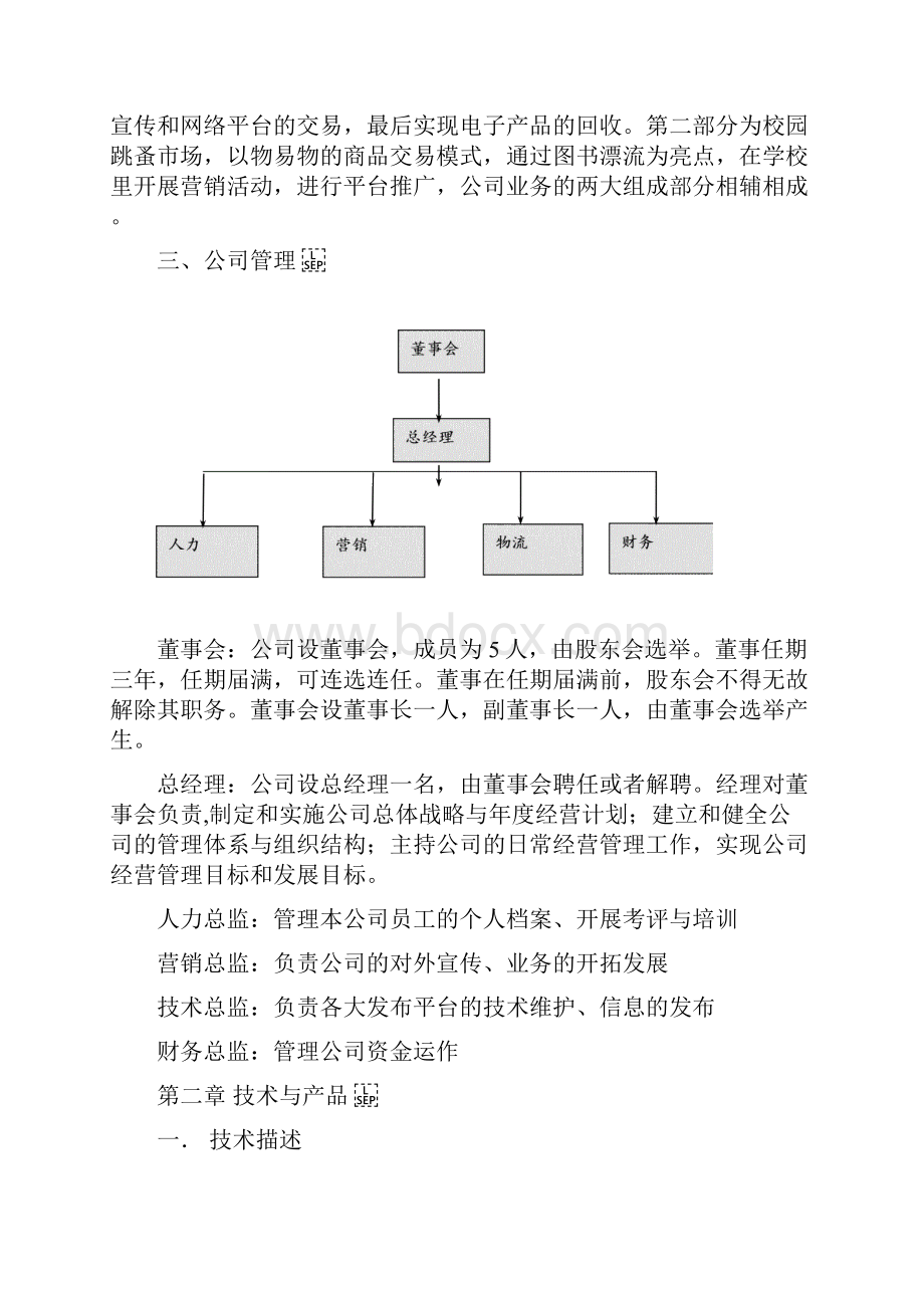 电子产品回收及以物易物商业计划书DOC 12页.docx_第3页