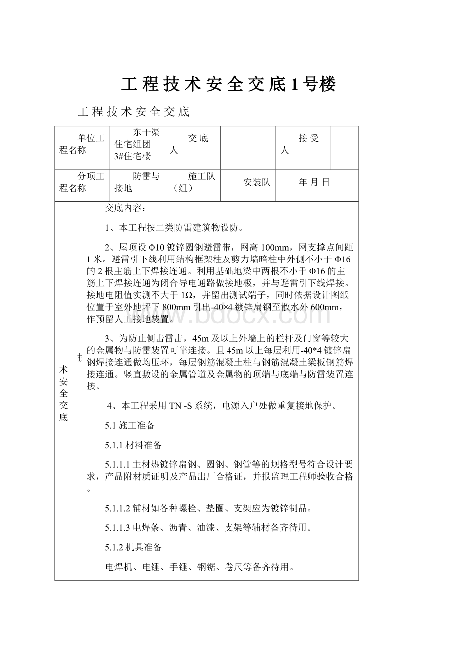 工 程 技 术 安 全 交 底1号楼.docx_第1页