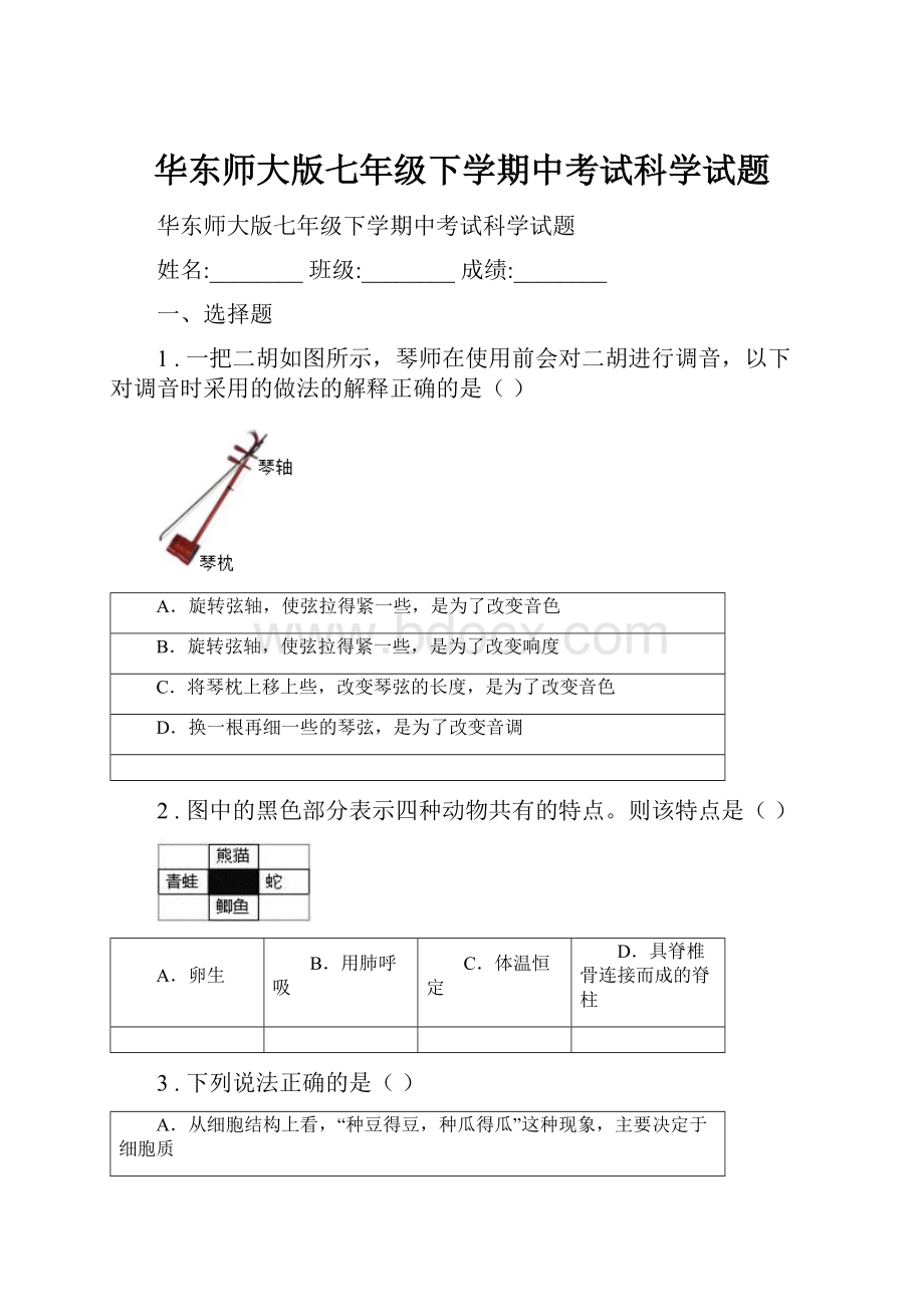 华东师大版七年级下学期中考试科学试题.docx_第1页