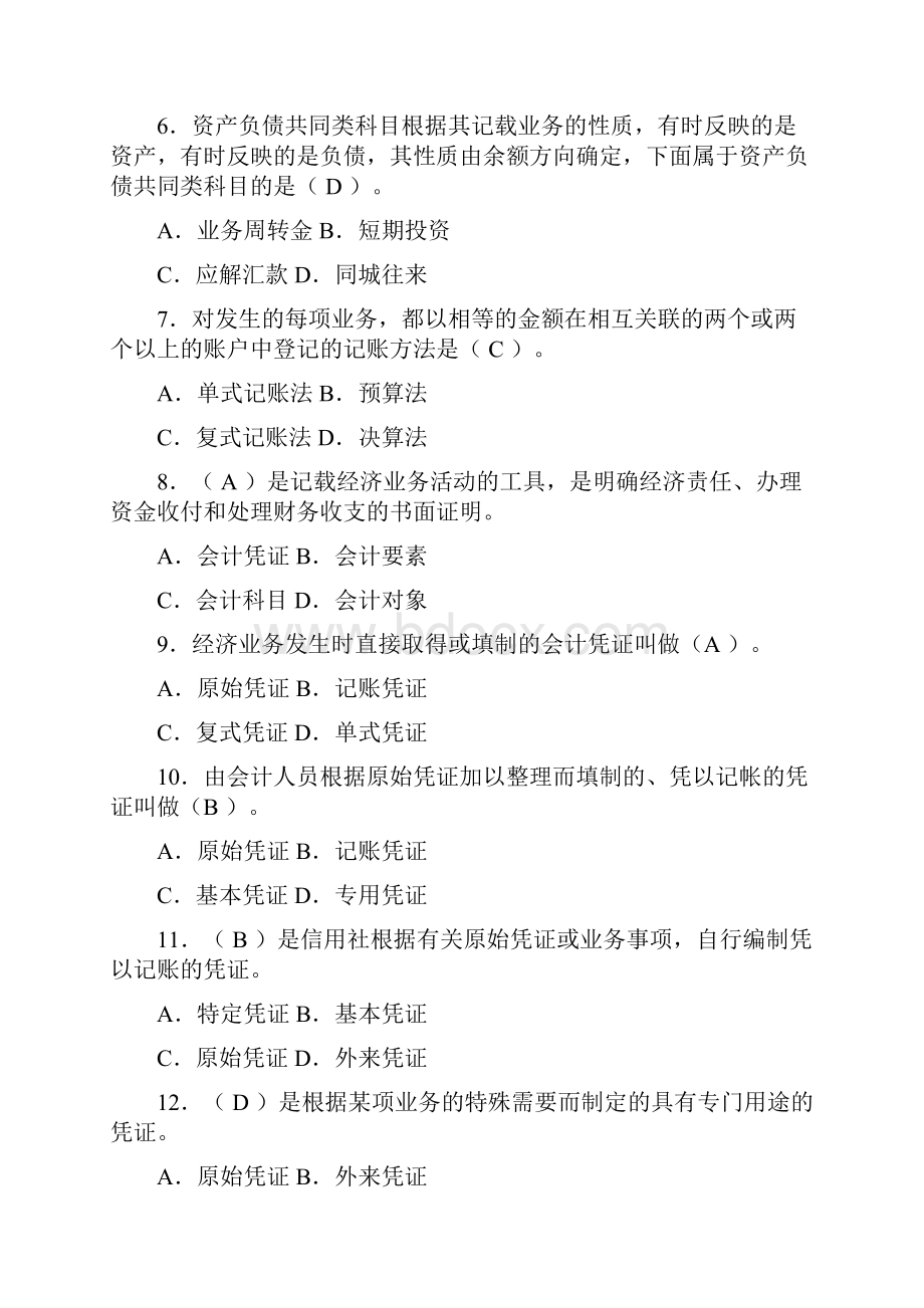 会计财务人员考试题库.docx_第2页