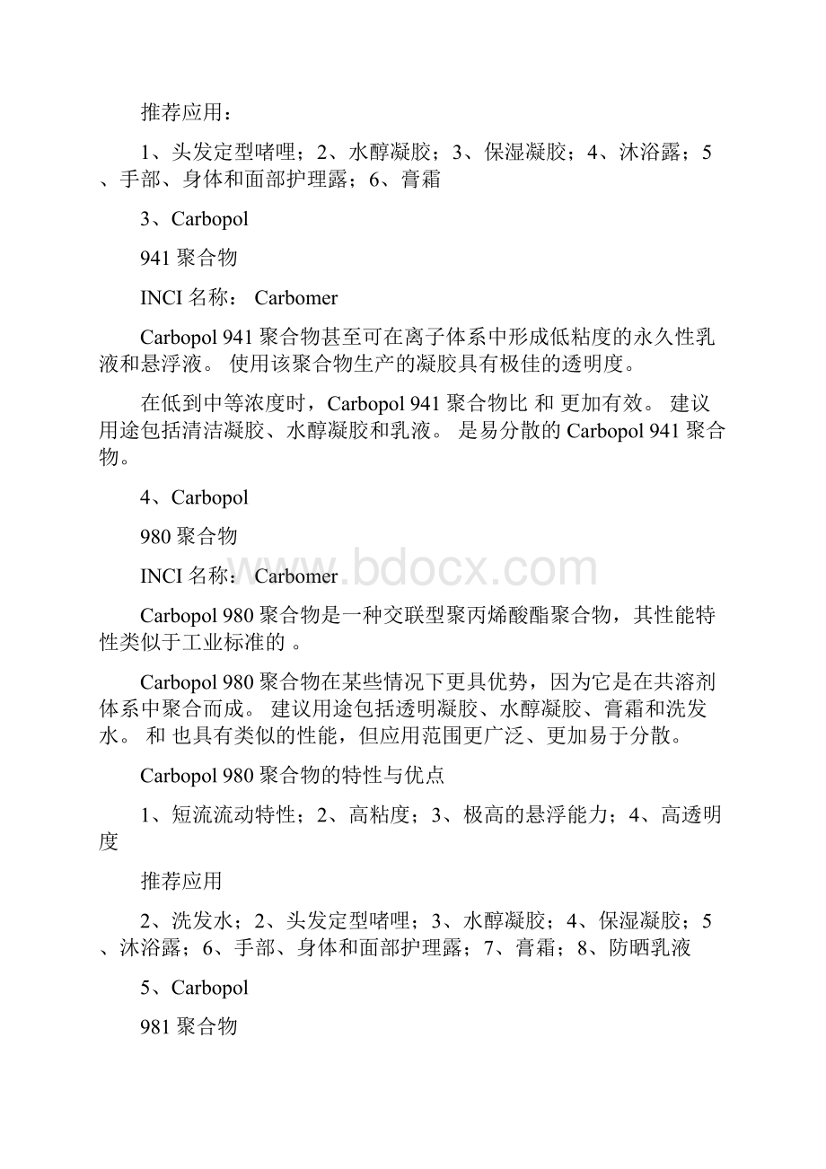 各种类型卡波的特性及应用完整版.docx_第2页