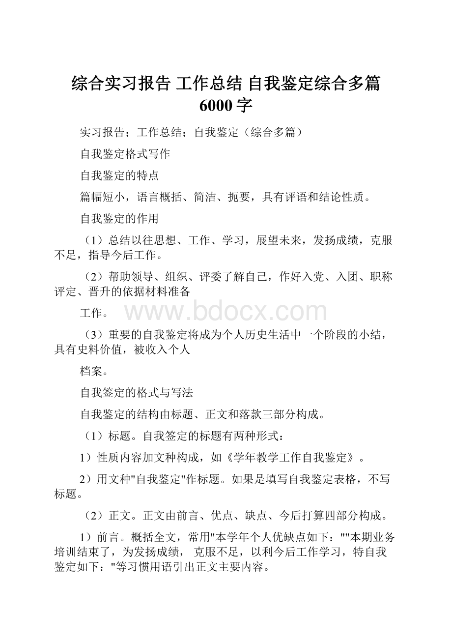 综合实习报告 工作总结 自我鉴定综合多篇 6000字.docx