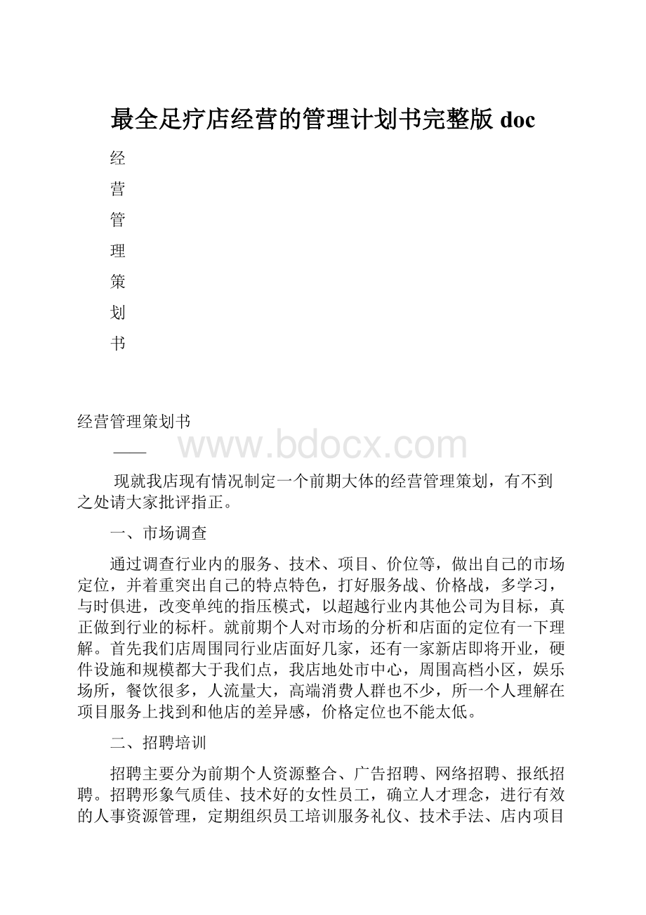 最全足疗店经营的管理计划书完整版doc.docx