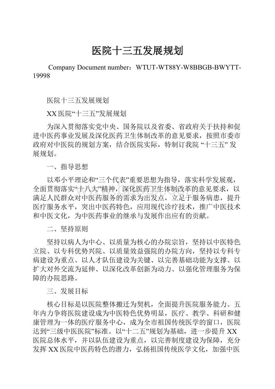 医院十三五发展规划.docx