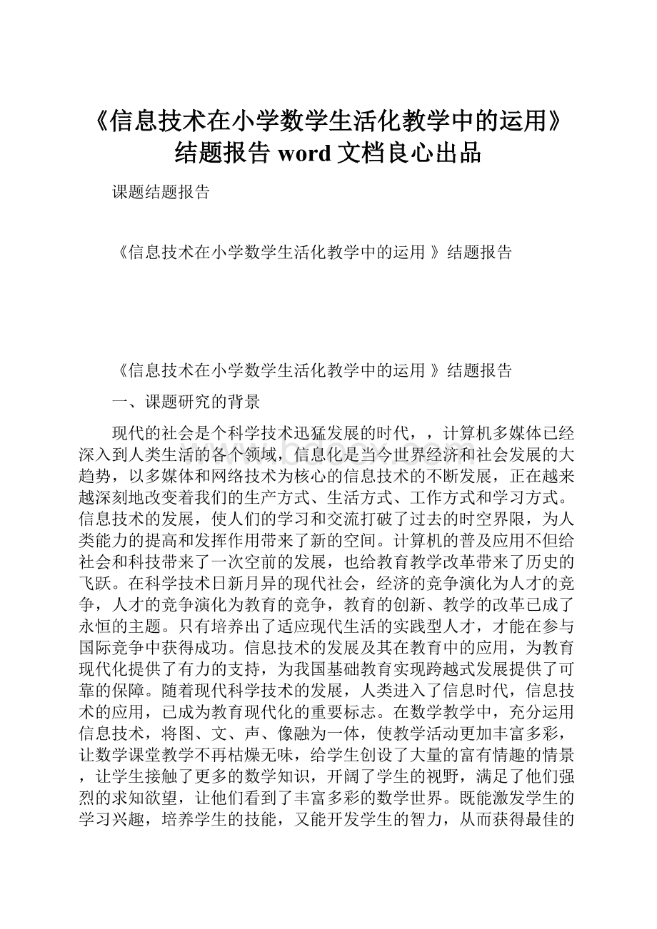 《信息技术在小学数学生活化教学中的运用》结题报告word文档良心出品Word下载.docx