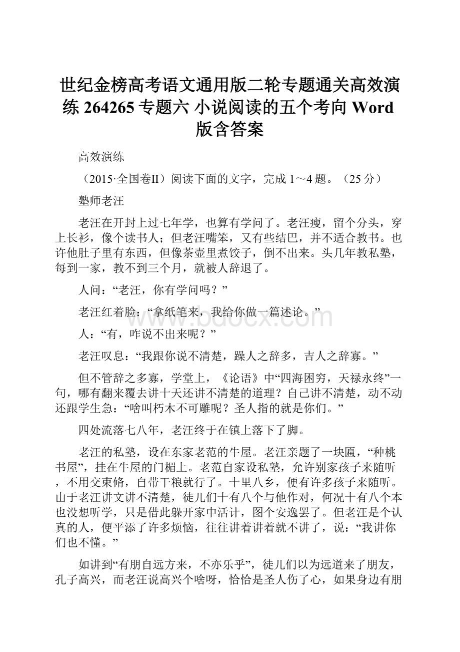 世纪金榜高考语文通用版二轮专题通关高效演练 264265专题六 小说阅读的五个考向 Word版含答案.docx