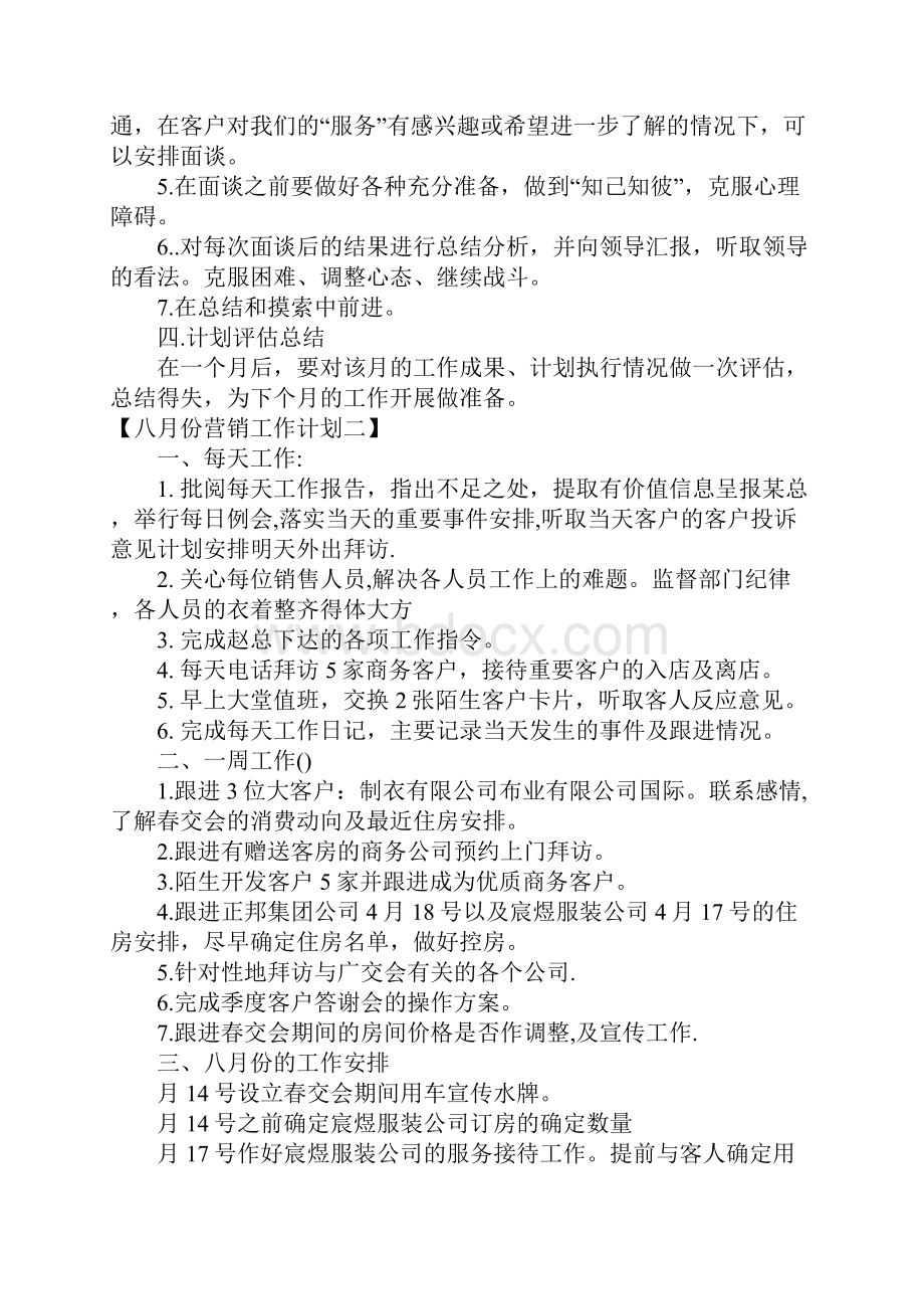 八月份营销计划.docx_第2页