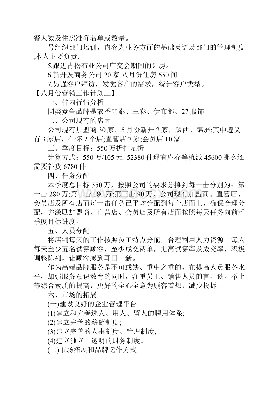 八月份营销计划.docx_第3页