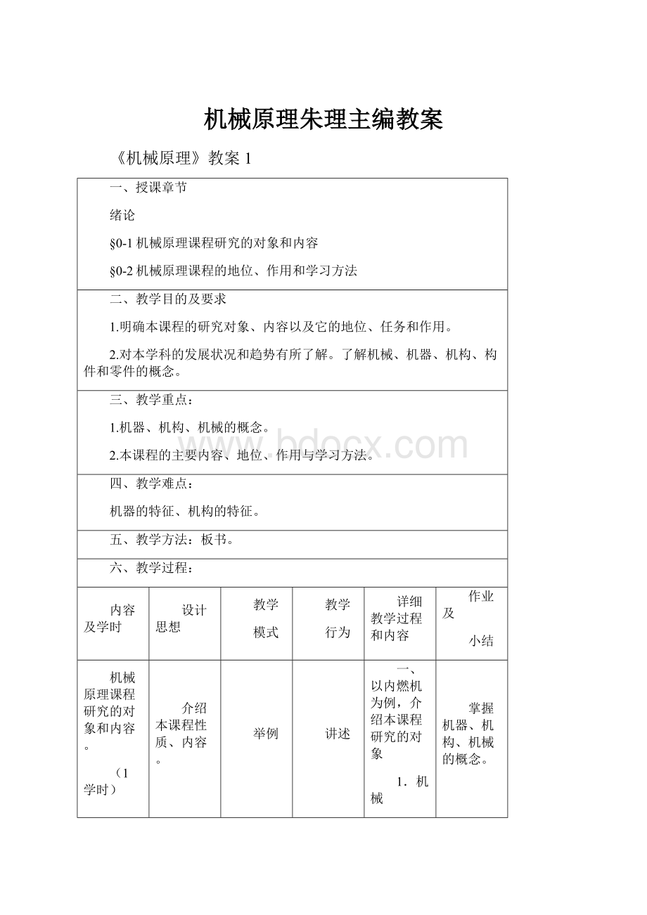 机械原理朱理主编教案文档格式.docx_第1页