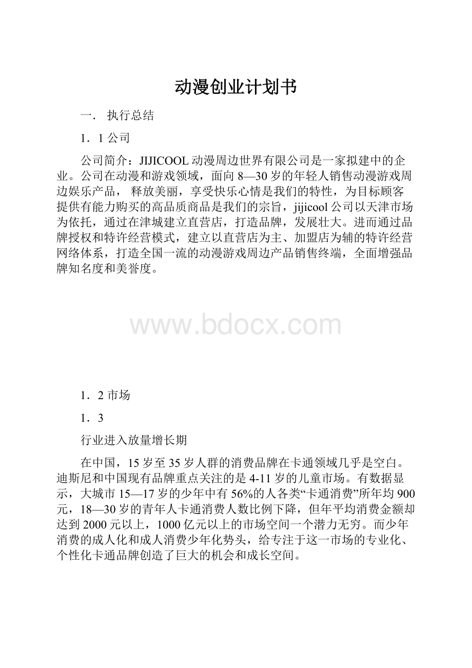 动漫创业计划书文档格式.docx