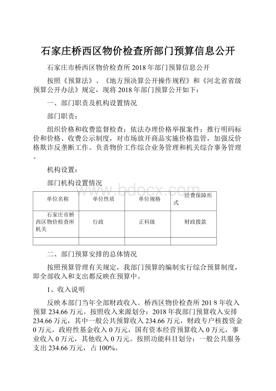 石家庄桥西区物价检查所部门预算信息公开Word文件下载.docx