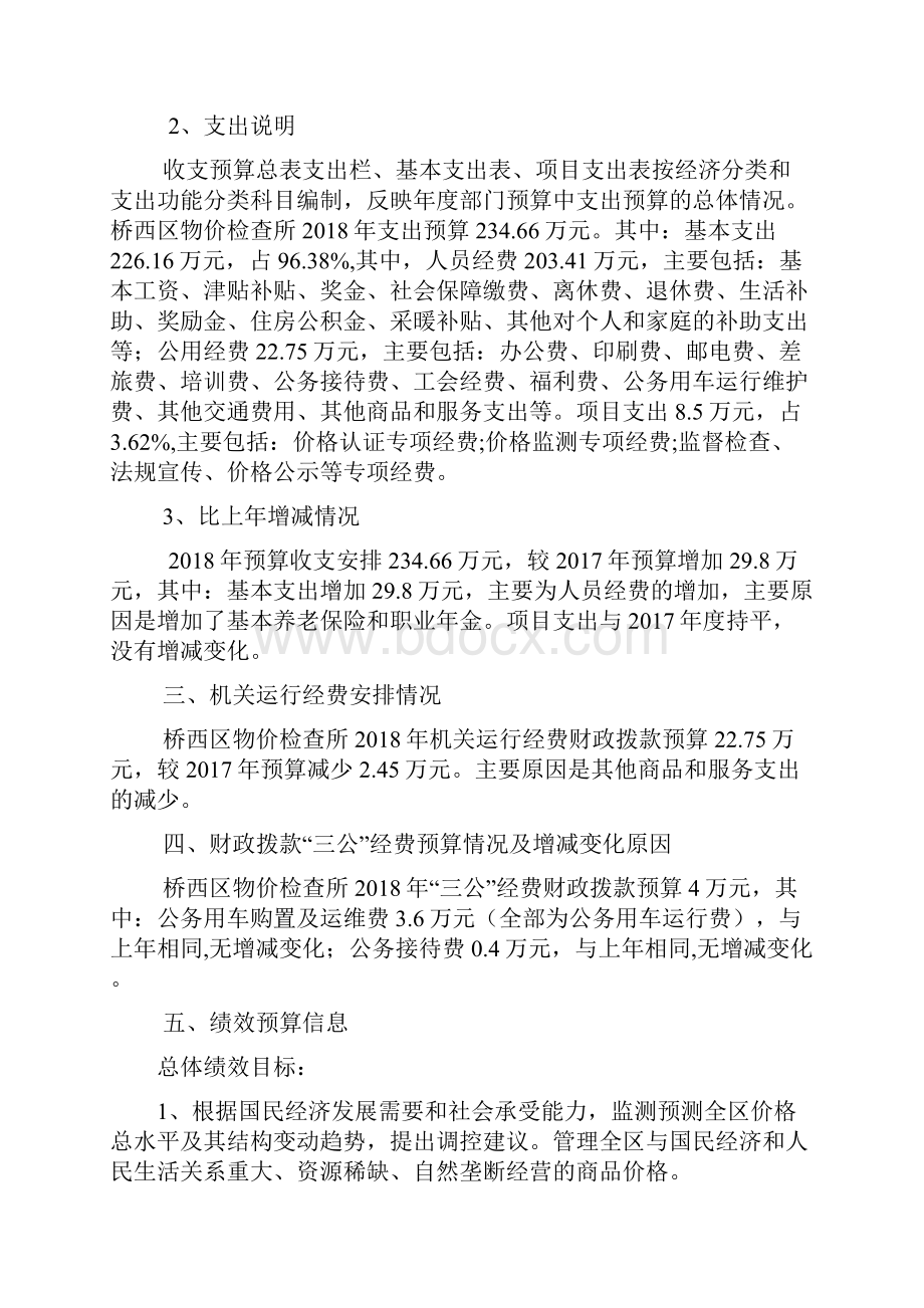 石家庄桥西区物价检查所部门预算信息公开Word文件下载.docx_第2页