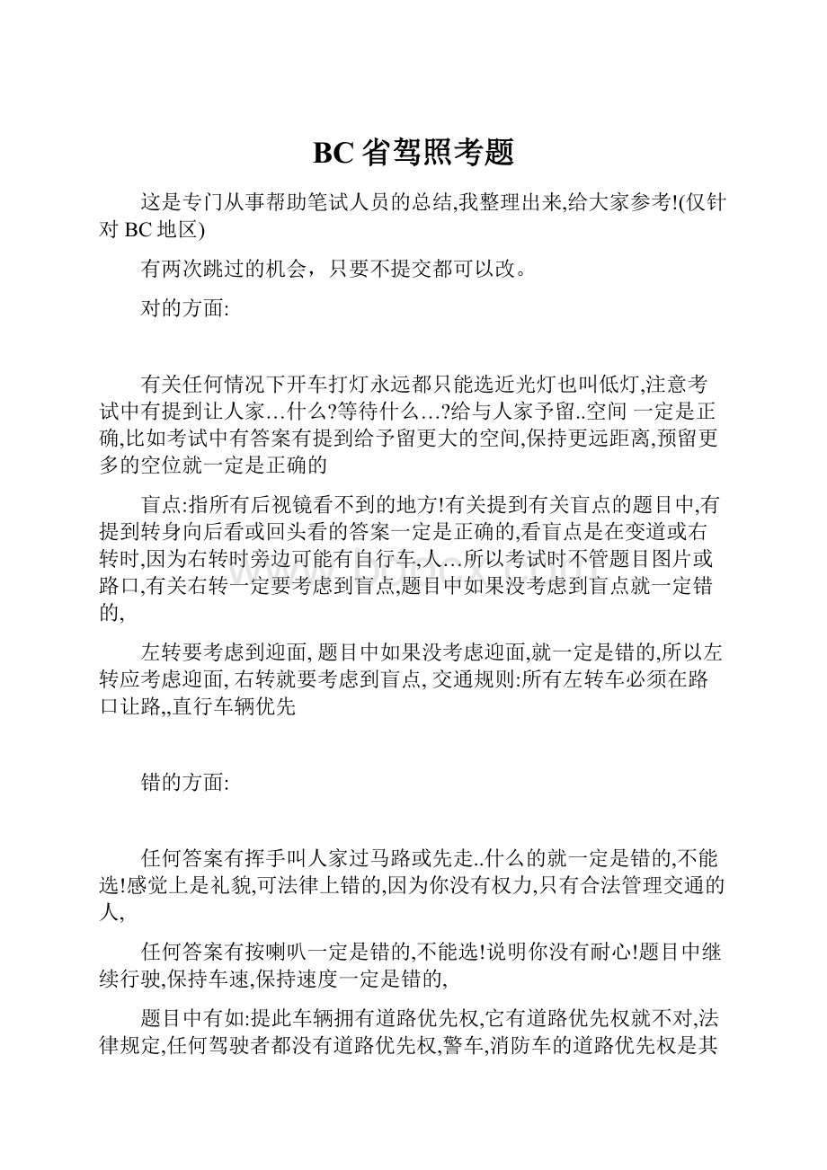 BC省驾照考题Word文档格式.docx_第1页