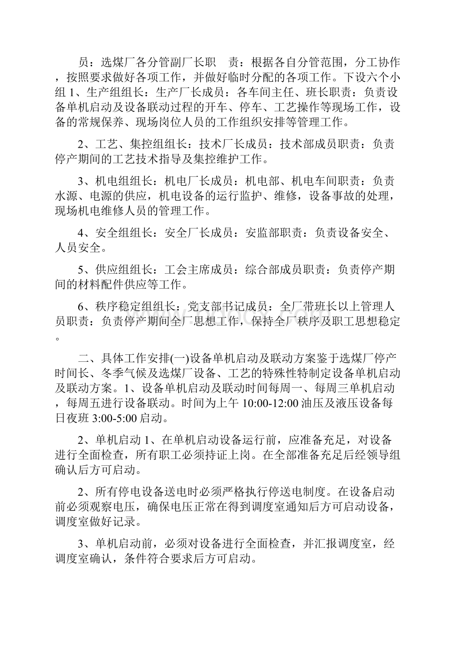 选煤厂停产期间工作安排及安全措施方案.docx_第2页