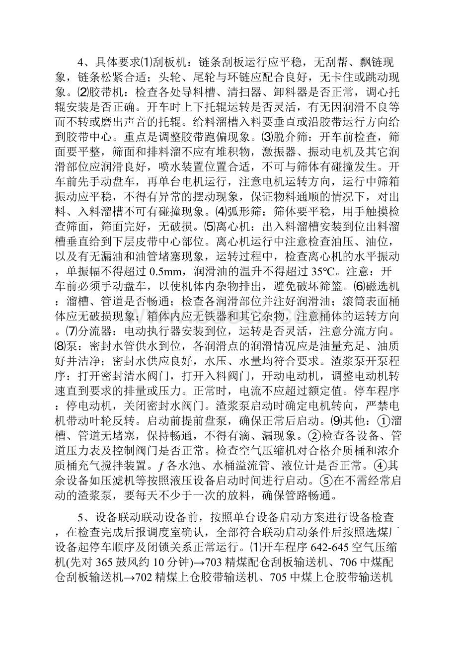 选煤厂停产期间工作安排及安全措施方案.docx_第3页