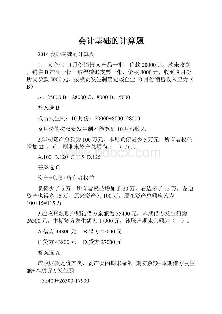 会计基础的计算题Word文档下载推荐.docx