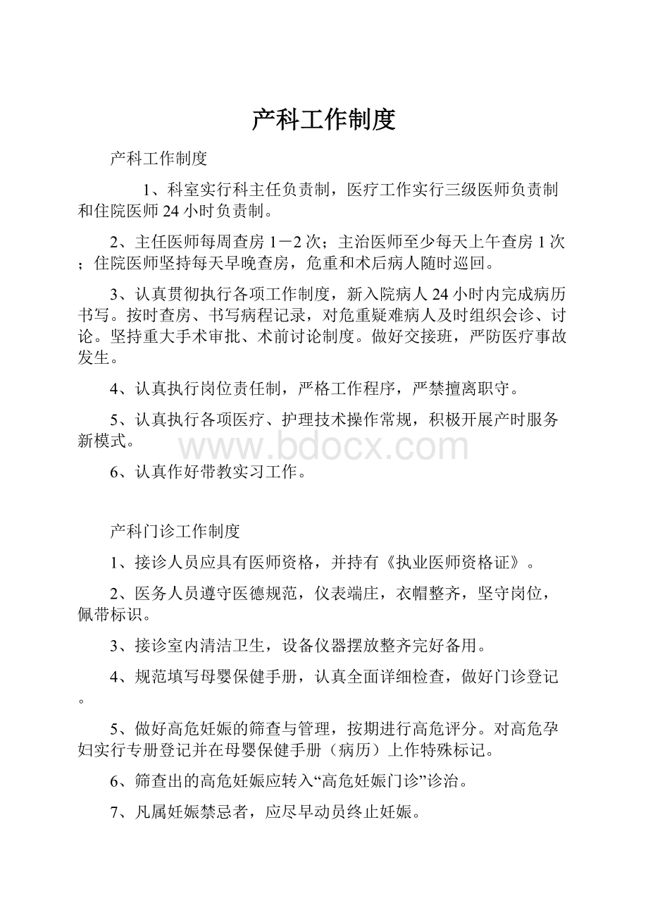 产科工作制度Word格式文档下载.docx