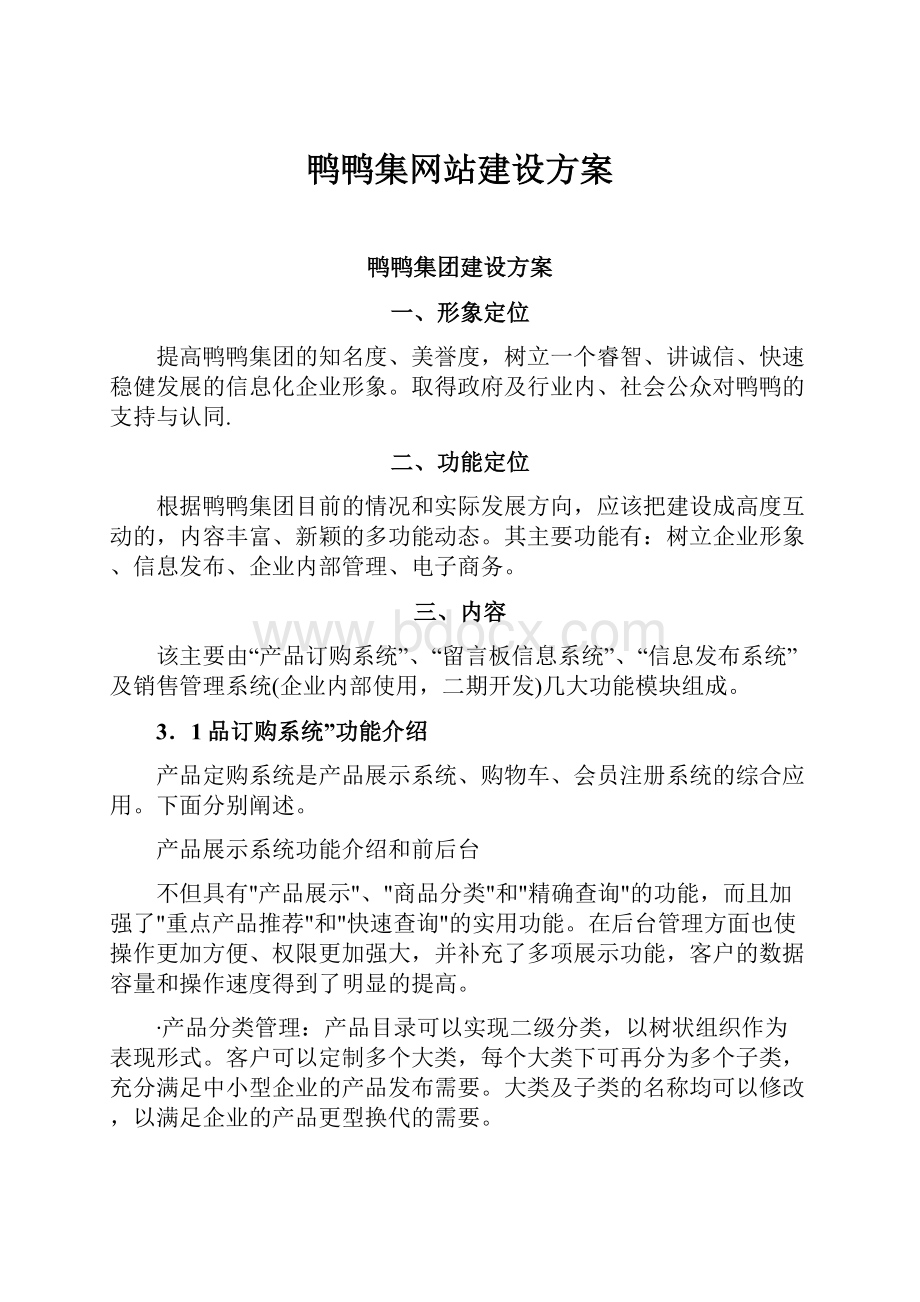 鸭鸭集网站建设方案Word文档格式.docx