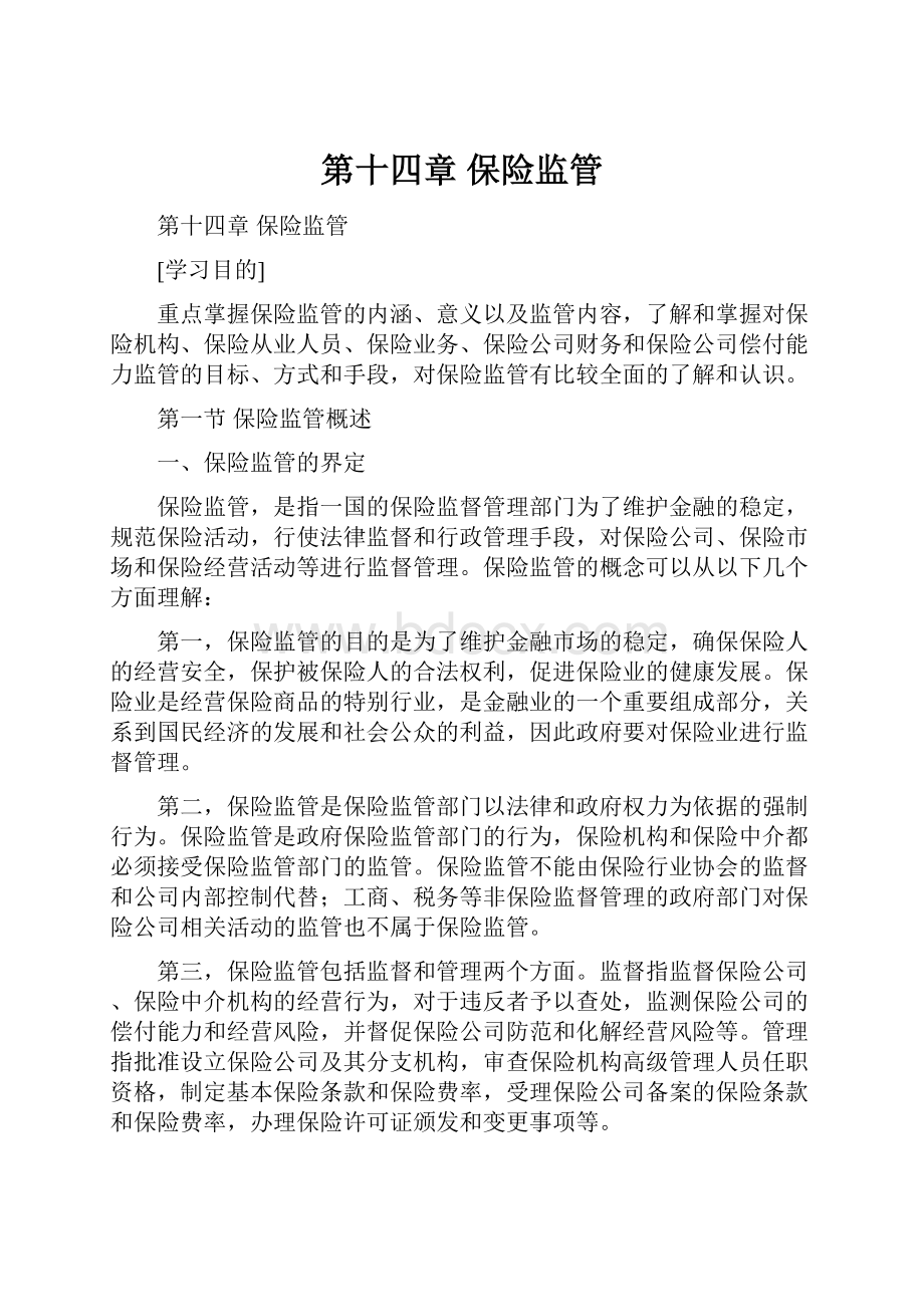 第十四章 保险监管Word格式文档下载.docx