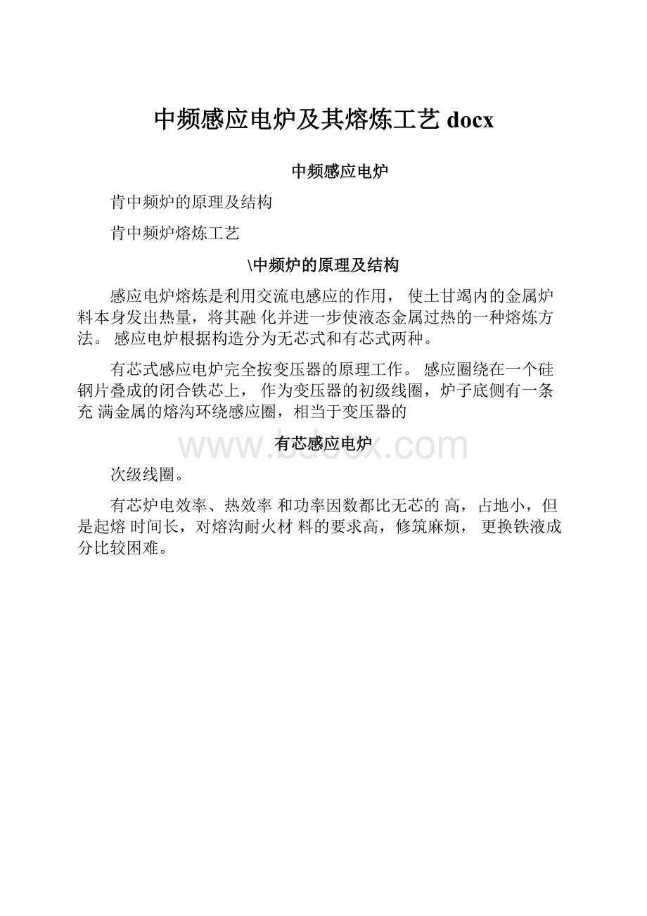 中频感应电炉及其熔炼工艺docxWord下载.docx